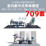 草图大师sketchup新亚洲中式家具室内家装工装中式桌椅床灯SU模型