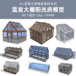 草图大师Sketchup园林景观温室大棚阳光房乡村农业SU模型