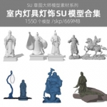 草图大师SU模型古代老子孔子文人神仙皇帝弥勒佛关公人物雕塑雕像