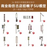 草图大师SU模型库古代集市酒楼客栈古镇商业街农家乐店招幌子招牌