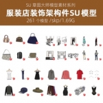 草图大师SU模型库现代北欧商场服装店专卖店模特装饰构件橱窗衣架