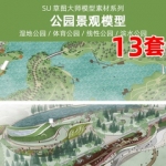 草图大师su模型库现代体育公园文化城市景观滨水湿地田园中式公园