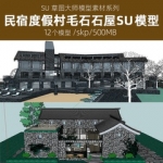 草图大师SU模型库新中式美丽乡村山地毛石石屋民宿客栈度假村酒店