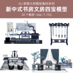 草图大师SU模型库新中式书房文房四宝笔墨纸砚桌椅毛笔架字画卷轴