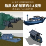 草图大师SU模型新中式东南亚民宿客栈度假村酒店船屋船舫水上木屋