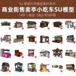 草图大师SU模型新中式游乐园公园广场旅游商业街木屋售卖亭小吃车