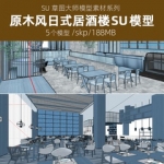 草图大师SU模型新中式原木风日式餐厅日本料理寿司店居酒屋铁板烧