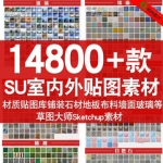 草图大师材质贴图库Sketchup铺装石材地板布料墙面型SU室内外素材