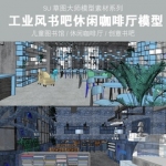 草图大师读书吧创意现代工业风格休闲咖啡厅儿童图书馆书店SU模型