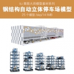 草图大师钢结构机械全自动循环立体停车场停车棚停车楼车库SU模型