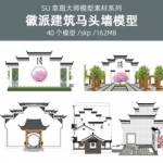 草图大师景观民宿马头墙徽派建筑sketchup门头入口中式小品SU模型