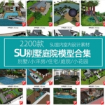 草图大师模型SU别墅庭院自建房Sketchup中式欧式现代独栋联排双拼