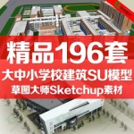 草图大师模型大学中学小学学校建筑SketchU校园SU教学楼实验楼