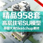 草图大师模型高层住宅SU模型中式欧式英式式古典现代住宅SketchUp