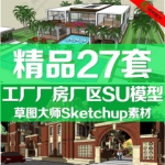 草图大师模型工厂厂房厂区su简约仓库改造办公室Sketchup素材库