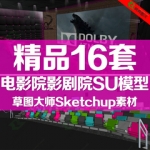 草图大师模型库Sketchup素材SU电影院影剧院室内会议室教室放映室
