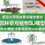 草图大师模型库SU景观园林植物sketchup凉亭组件 单体模型 2D