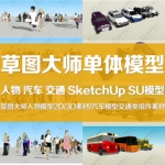 草图大师模型库素材人物汽车交通2D 3D组件SketchUp模型Su模型