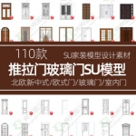 草图大师模型门窗室内门推拉门玻璃门现代北欧新中式欧式su素材