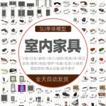 草图大师模型素材库室内家具壁橱SketchUp电器厨卫门窗舞台设备su
