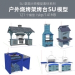 草图大师欧式美式乡村法式别墅庭院户外露天烧烤台烧烤架炉SU模型