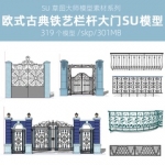 草图大师欧式新古典住宅小区别墅铁艺金属栏杆雕花大门围墙SU模型