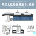 草图大师现代北欧轻奢INS网红风公寓别墅卫生间洗手间卫浴SU模型