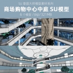 草图大师现代商场商城购物中心商业综合体中庭螺旋旋转楼梯SU模型