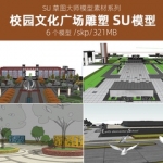 草图大师新中式大学中学学校校园文化公园广场景观雕塑景墙SU模型