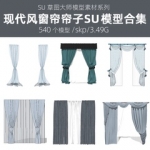 草图大师中式欧式现代窗户室内装饰设计超全窗帘帘子SU模型组件