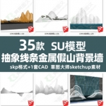 禅意抽象山水景墙新中式金属线条假山SU模型雕塑草图大师模型CAD