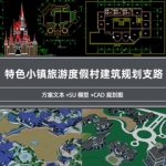 超全SU规划建筑特色小镇旅游度假村养老田园乡方案例文本CAD设计