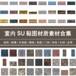 超全SU室内材质贴图+JPG格式石材木地板砖毯布料墙面纸铺