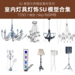 超全草图大师室内灯具吸顶灯装饰吊灯台灯壁灯中式SU模型