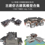 超全古建仿古建筑古亭中国式古典木构宫殿设计草图大师SU模型合集