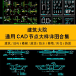 超全建筑设计院CAD节点大样详图块外墙屋地面防水钢楼梯结构施工
