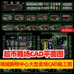 超市百货商场CAD图纸商城购物中心大型卖场设计CAD施工图平面布置