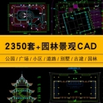 城市道路小区学校公园广场别墅庭院园林景观CAD平面图库施工图纸