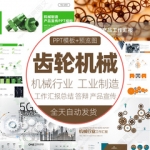 齿轮制造机械行业PPT模板工程工厂工业生产工作总结商务报告模版