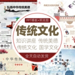 传统文化PPT模板弘扬文化古典中国风知识讲座培训课件ppt模版素材