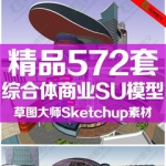 创意草图大师模型综合体SU模型商业Sketchup模型时代广场概念设计