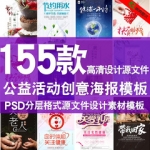 创意海报模ps板慈善公益关爱心儿童助学活动祈福环保PSD设计素材