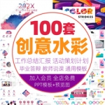 创意水彩时尚大气简约ppt模板商务总结年终工作汇报清新毕业答辩