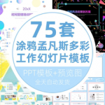 创意涂鸦孟菲斯多彩几何小清新时尚动态课件工作汇报通用PPT模板
