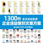 创意营销策划促销品牌word企划方案设计公司活动执行文案地推线下