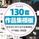 大气毕业生作品集展示设计师面试求职简历动画素材PPT动态模板