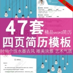 大学生毕业生求职面试四页简历模板word封面封底个人自荐信多风格