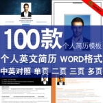 大学生应届毕业生面试求职 个人英文简历模板word 创意个性简洁
