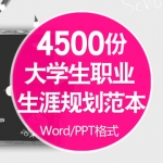 大学生职业生涯规划书ppt模板范本就业求职工作计划发展word范文