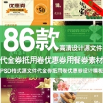 代金券抵用卷优惠券PS设计模板PSD素材模版礼品卡用餐券时尚简约